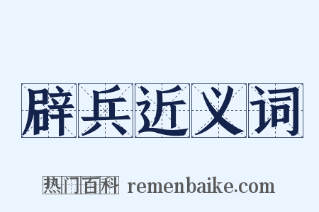 辟兵近义词是什么意思的图片